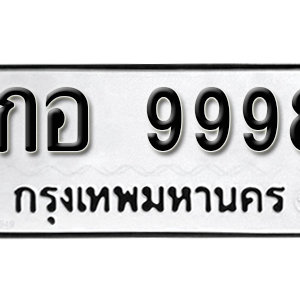 ทะเบียน 9998  ทะเบียนมงคล 9998  – 1กอ 9998  เลขทะเบียนสวย ( รับจองทะเบียน 9998 )