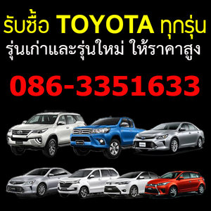 รับซื้อรถtoyota 086-3351633 รับซื้อรถมือสอง รับซื้อรถบ้าน รับซื้อรถติดไฟแนนซ์ ทุกรุ่น