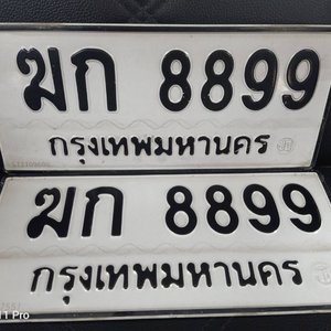 รับซื้อ-ขายทะเบียน ทะเบียนรถ ทะเบียนสวย ความหมายดี เจ้าของขายเอง