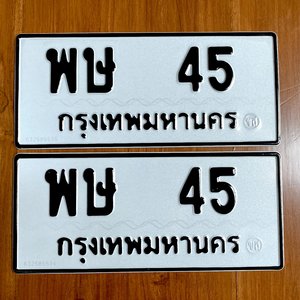 ขายทะเบียน พษ 45