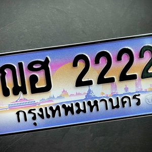 ขายทะเบียน ฌฮ 2222