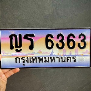 ขายทะเบียน ญร 6363