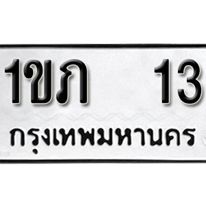 มีทะเบียน  13  ทะเบียนสวย ทะเบียนมงคล  1ขภ 13