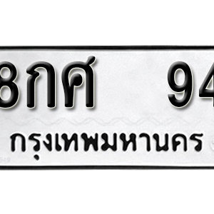 ป้ายทะเบียน  94  ทะเบียนสวย ทะเบียนมงคล  8กศ 94