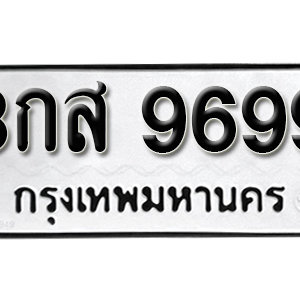 ทะเบียน 9699 ทะเบียนรถ 9699  ทะเบียนสวยให้โชค – 8กส 9699 ( รับจองทะเบียน 9699 )