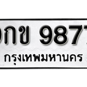 ทะเบียน 9877 ทะเบียนรถ 9877  ทะเบียนมงคล – 9กข 9877 ( รับจองทะเบียน 9877 )