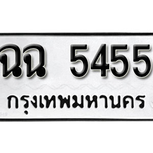 ทะเบียน 5455 ทะเบียนรถ 5455  ทะเบียนมงคล – ฉฉ 5455 ( รับจองทะเบียน 5455 )