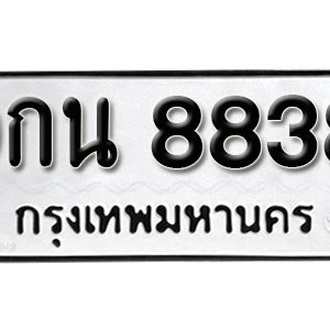 ทะเบียน 8838 ทะเบียนรถ 8838  ทะเบียนมงคล – 9กน 8838 ( รับจองทะเบียน 8838 )