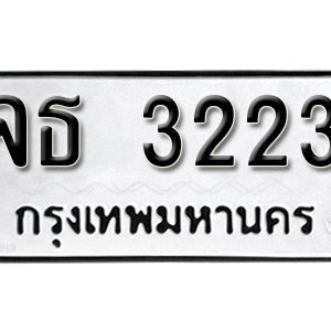 ป้ายทะเบียน 3223 ทะเบียนรถ 3223  ทะเบียนมงคล – จธ 3223 เลขสวย จากกรมขนส่ง