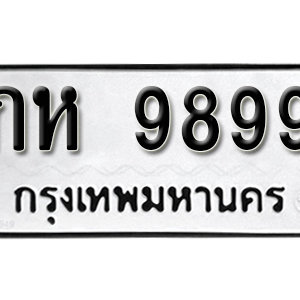 ป้ายทะเบียน 9899 ทะเบียนรถ 9899  ทะเบียนมงคล – กห 9899 ( รับจองทะเบียน 9899 )