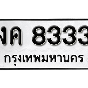 ป้ายทะเบียน 8333 ทะเบียนมงคล 8333 - งค 8333 ( รับจองทะเบียน 8333 )