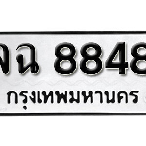 ป้ายทะเบียน 8848 ทะเบียนมงคล 8848 - จฉ 8848 ( รับจองทะเบียน 8848 )