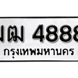 ป้ายทะเบียน 4888 ทะเบียนมงคล 4888 - ฆฒ 4888 ( รับจองทะเบียน 4888 )