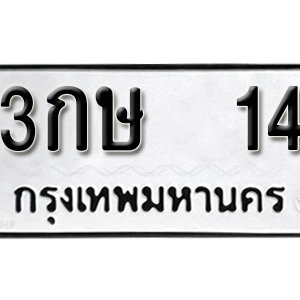 ป้ายทะเบียน 14 ทะเบียนมงคล 14 – 3กษ 14 ( รับจองทะเบียน 14 )