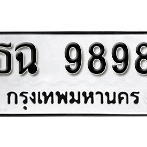 ป้ายทะเบียน 9898 ทะเบียนมงคล 9898 – ธฉ 9898 ทะเบียนสวยให้โชค จากกรมขนส่ง