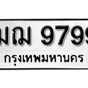 ป้ายทะเบียน 9799 ทะเบียนมงคล 9799 – ฌฌ 9799 ( รับจองทะเบียน 9799 )