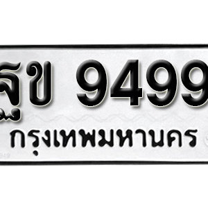 ป้ายทะเบียน 9499 ทะเบียนมงคล 9499 – ฐข 9499 ( รับจองทะเบียน 9499 )