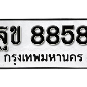 ป้ายทะเบียน 8858  ทะเบียนมงคล 8858  – ฐข 8858  ( รับจองทะเบียน 8858 )