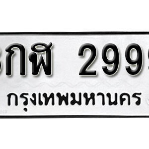 ป้ายทะเบียน 2999  ทะเบียนมงคล 2999  – 8กฬ 2999  ( รับจองทะเบียน 2999 )