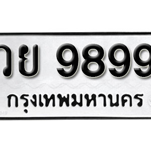 ป้ายทะเบียน 9899  ทะเบียนมงคล 9899  – วย 9899  ( รับจองทะเบียน 9899 )