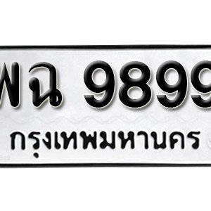 ป้ายทะเบียน 9899  ทะเบียนมงคล 9899  – พฉ 9899  ทะเบียนเลขสวย ( รับจองทะเบียน 9899 )