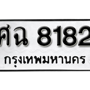 ป้ายทะเบียน 8182  ทะเบียนมงคล 8182  – ศฉ 8182  ( รับจองทะเบียน 8182 )