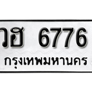 ป้ายทะเบียน 6776  ทะเบียนมงคล 6776  – วฮ 6776  ทะเบียนเลขสวยให้โชค จากกรมขนส่ง