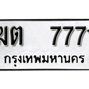 ป้ายทะเบียน 7771   ทะเบียนรถ 7771   – ฆต 7771  ทะเบียนมงคล ( รับจองทะเบียน 7771 )