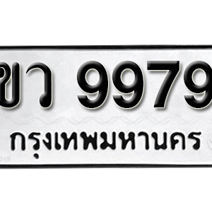 ป้ายทะเบียน 9979   ทะเบียนรถ 9979   – ขว 9979 ทะเบียนมงคล ( รับจองทะเบียน 9979 )