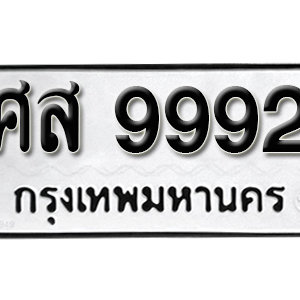 ป้ายทะเบียน 9992   ทะเบียนรถ 9992   – ศส 9992 ทะเบียนมงคล ( รับจองทะเบียน 9992 )