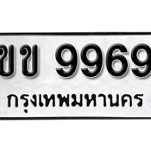 ป้ายทะเบียน 9969   ทะเบียนรถ 9969   – ขข 9969 ทะเบียนมงคล ( รับจองทะเบียน 9969 )