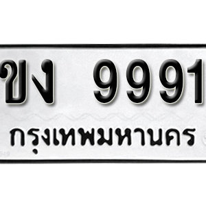 ป้ายทะเบียน 9991 ทะเบียนรถ 9991  – ขง 9991 ทะเบียนมงคล ( รับจองทะเบียน 9991 )