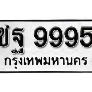 ป้ายทะเบียน 9995 ทะเบียนรถ 9995  – ชฐ 9995 ทะเบียนมงคล ( รับจองทะเบียน 9995 )