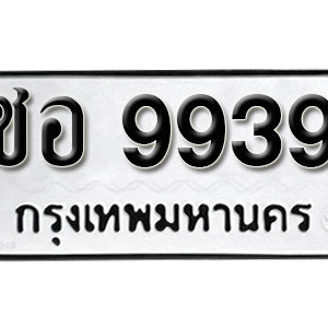 ป้ายทะเบียน 9939 ทะเบียนรถ 9939  – ชอ 9939 ทะเบียนมงคล ( รับจองทะเบียน 9939 )