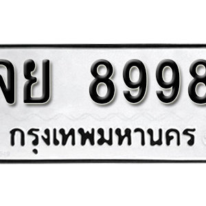 ป้ายทะเบียน 8998 ทะเบียนรถ 8998  – จย 8998 ทะเบียนมงคล