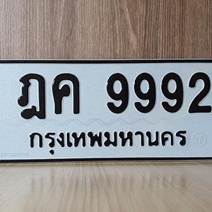 ป้ายทะเบียน 9992 ทะเบียนรถ 9992  – ฎค 9992 ทะเบียนรถเลขมงคล ( รับจองทะเบียน 9992 )