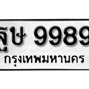 ป้ายทะเบียน 9989 ทะเบียนรถ 9989  – ฐษ 9989 ทะเบียนรถเลขมงคล ( รับจองทะเบียน 9989 )