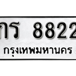 ป้ายทะเบียน 8822 ทะเบียนรถ 8822  – กร 8822 ทะเบียนเลขสวย จากกรมขนส่ง