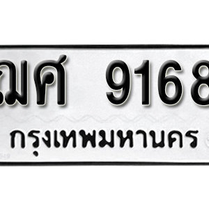 ป้ายทะเบียน 9168 ทะเบียนรถ 9168  – ฌศ 9168 ทะเบียนมงคล ( รับจองทะเบียน 9168 )