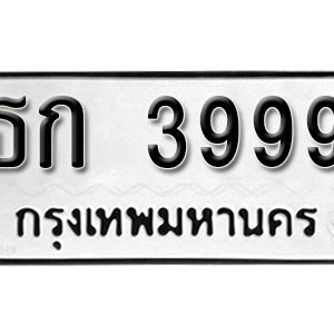 ป้ายทะเบียน 3999 ทะเบียนรถ 3999  – ธก 3999 ทะเบียนมงคล ( รับจองทะเบียน 3999 )