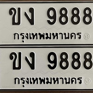 ป้ายทะเบียน 9888 ทะเบียนรถ 9888  – ขง 9888 ทะเบียนมงคล ( รับจองทะเบียน 9888 )