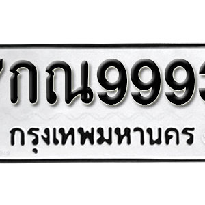 ป้ายทะเบียน 9993 ทะเบียนรถ 9993  – 7กณ 9993 ทะเบียนมงคล ( รับจองทะเบียน 9993 )