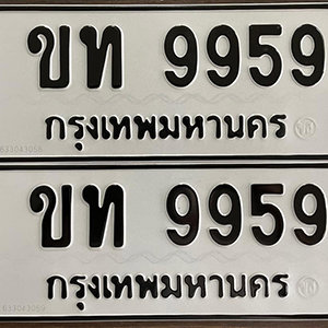 ป้ายทะเบียน 9959 ทะเบียนรถ 9959  – ขท 9959 ทะเบียนมงคล ( รับจองทะเบียน 9959 )