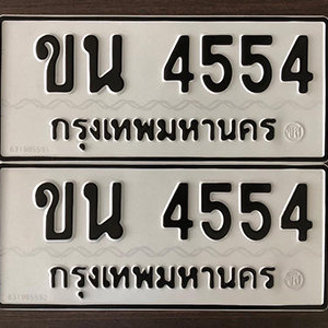 ป้ายทะเบียน 4554 ทะเบียนรถ 4554  – ขน 4554 ทะเบียนมงคลเลขสวย จากกรมขนส่ง