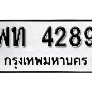 ป้ายทะเบียน 4289 ทะเบียนรถ 4289  – พท 4289 ทะเบียนมงคล ( รับจองทะเบียน 4289 )