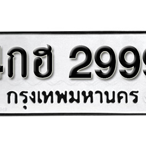 ป้ายทะเบียน 2999 ทะเบียนรถ 2999  – 4กฮ 2999 ทะเบียนมงคล ( รับจองทะเบียน 2999 )