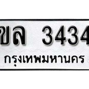 ป้ายทะเบียน 3434 ทะเบียนรถ 3434  – ขล 3434 ทะเบียนมงคลเลขสวย จากกรมขนส่ง