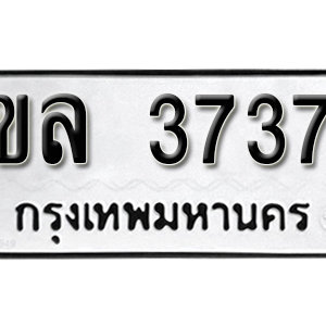 ป้ายทะเบียน 3737 ทะเบียนรถ 3737  – ขล 3737 ทะเบียนมงคลเลขสวย จากกรมขนส่ง