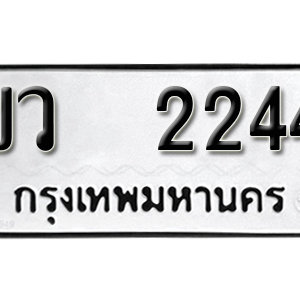 ป้ายทะเบียน 2244 ทะเบียนรถเลข 2244  – ขว 2244 ทะเบียนมงคลเลขสวย จากกรมขนส่ง