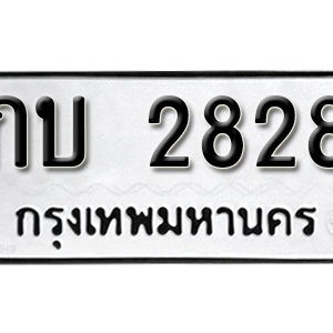 ป้ายทะเบียน 2828 ทะเบียนรถเลข 2828  – กบ 2828 ทะเบียนมงคลเลขสวย จากกรมขนส่ง